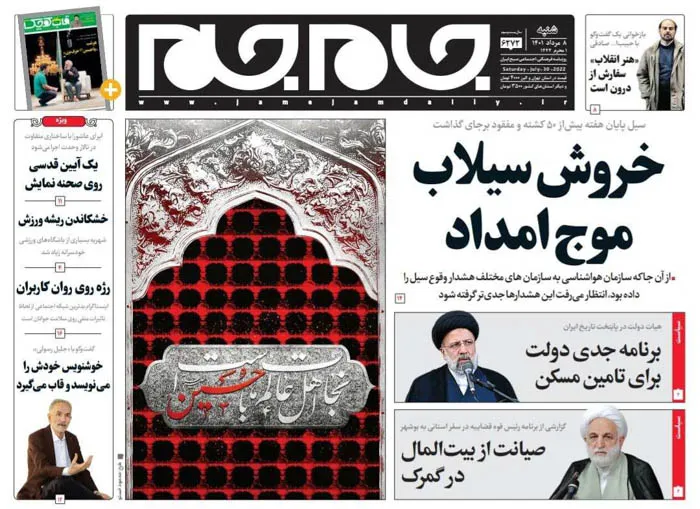 صفحه نخست روزنامه جام جم، ۸ مرداد ماه ۱۴۰۱ (عکس و پی دی اف)