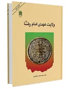ولایت عهدی امام هشتم و پاسخ به شبهات