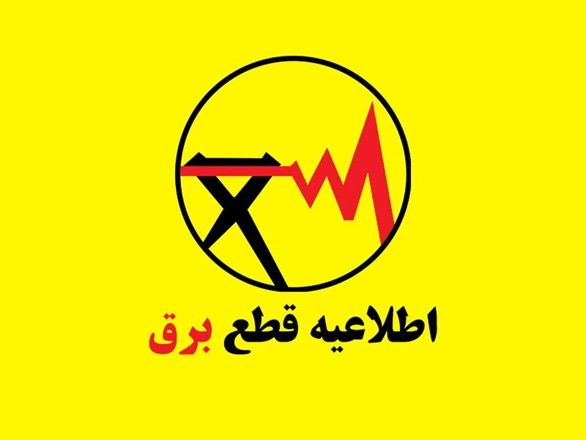 برنامه خاموشی احتمالی برق _بخش خانگی استان البرز ١١ تا ١٧ مردادماه ۱۴۰۴