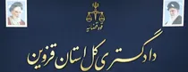 تاکید رییس کل دادگستری استان قزوین بر شناسایی و مقابله با متخلفان انتخاباتی