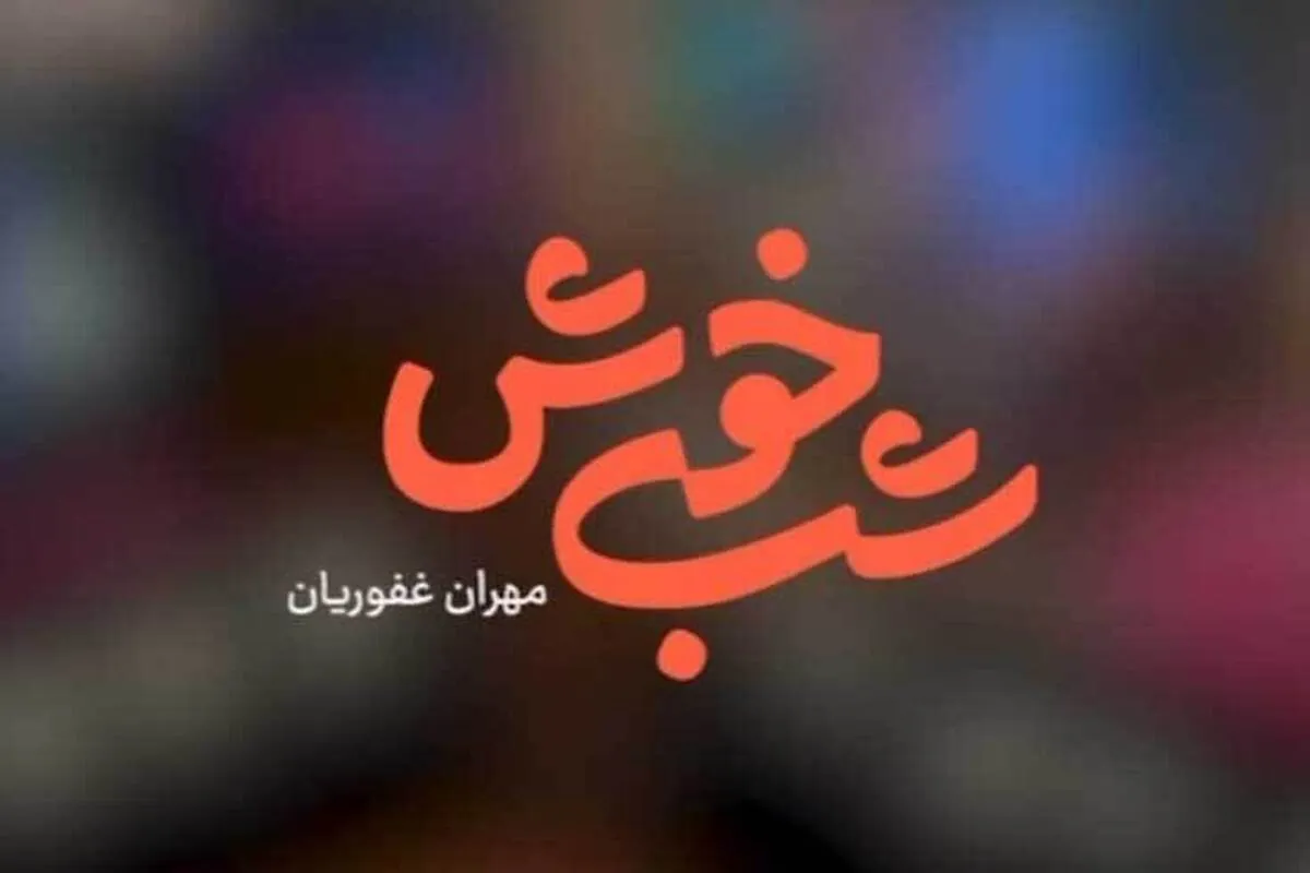 شب خوش چهره‌ها