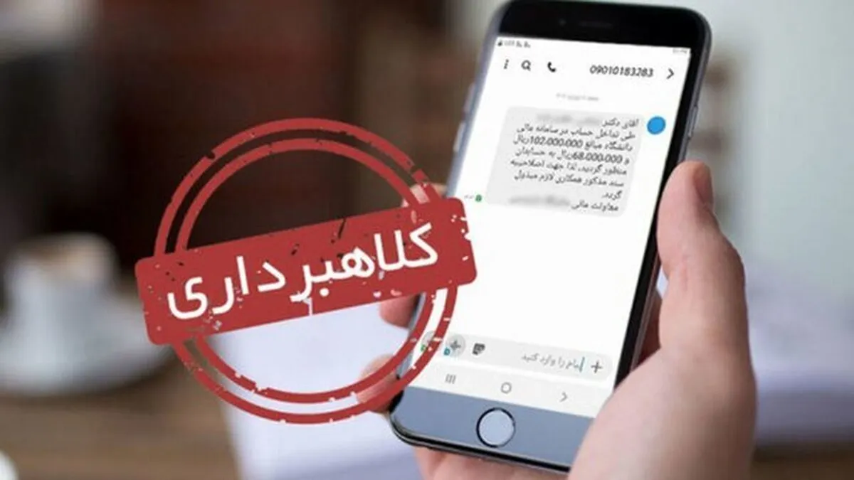 ارسال پیامک‌ های جعلی مالیات توسط جیب‌برهای اینترنتی
