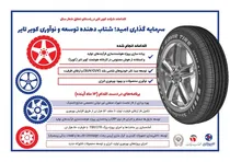 کویرتایر، شتاب‌دهنده توسعه و نوآوری در صنعت تایر کشور