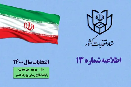 ثبت نام داوطلبان انتخابات شوراهای روستا و عشایر از ۱۶ فروردین / اعلام۴روش غیر حضوری و حضوری