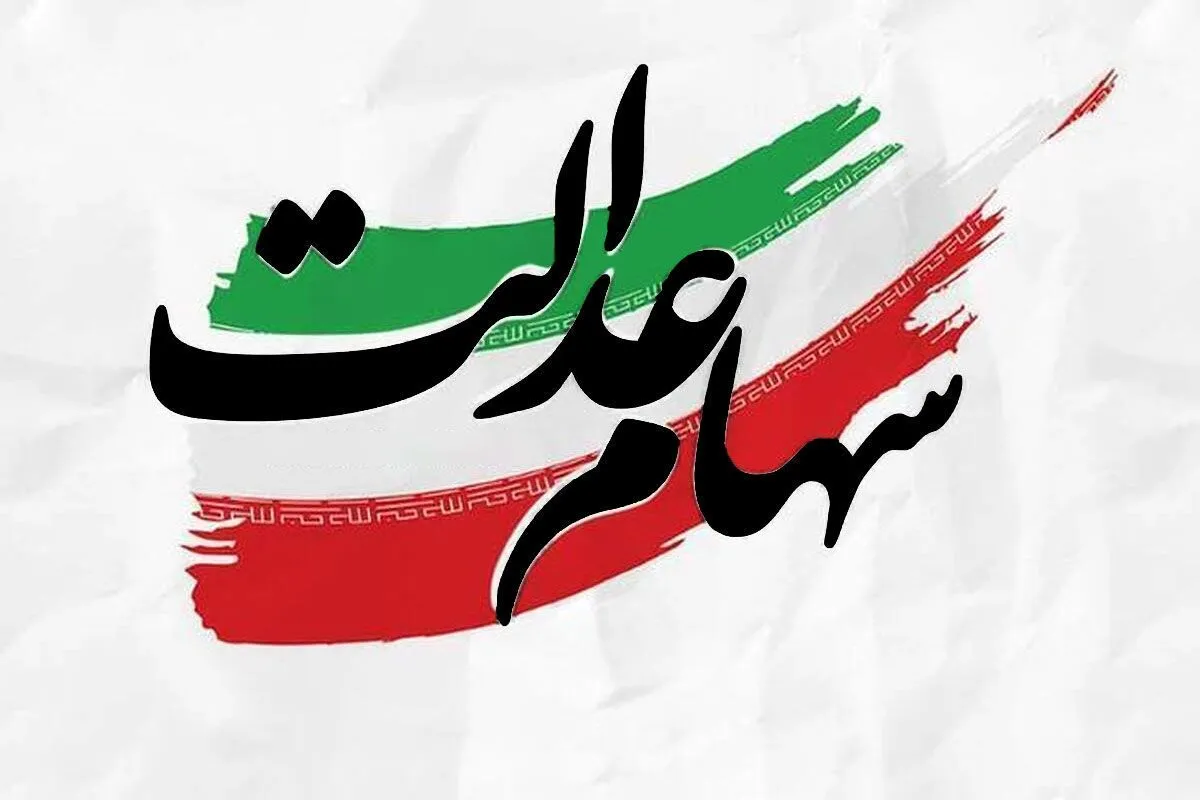 کاهش سود سهام عدالت در مرحله دوم