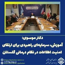 آموزش، سرمایه‌ای راهبردی برای ارتقای امنیت اطلاعات در نظام درمانی گلستان