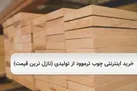خرید اینترنتی چوب ترموود از تولیدی (نازل ترین قیمت)