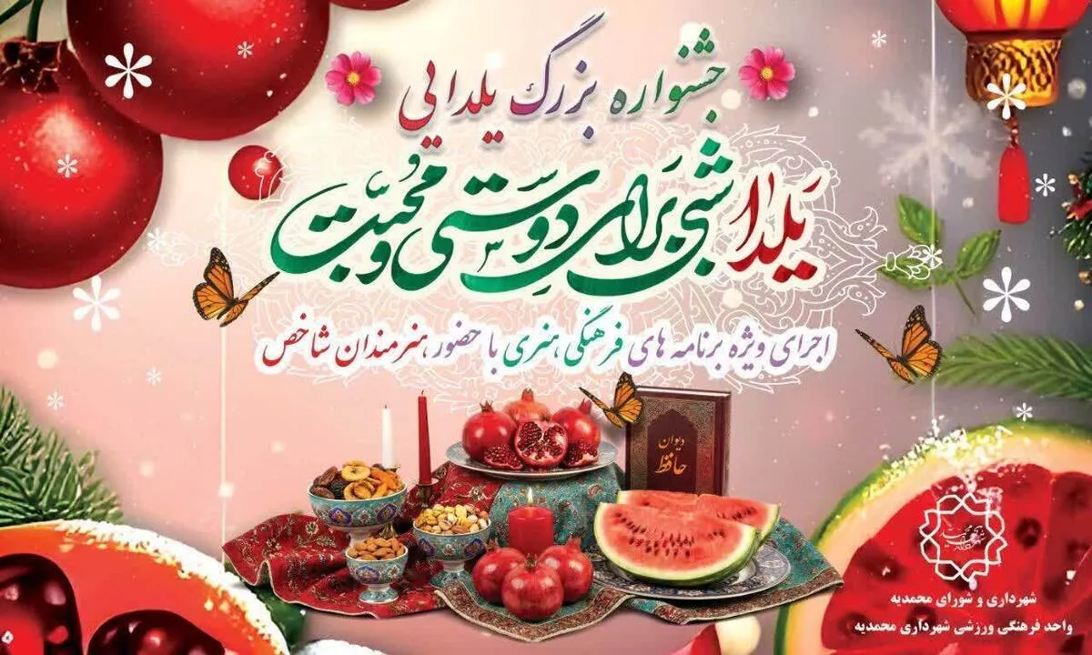 برگزاری جشنواره بزرگ یلدایی در محمدیه