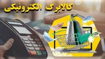 فعال شدن گزینه لغو شیوه دوم خرید کالابرگ