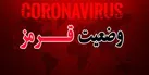 خروج ۴ شهرستان مازندران از وضعیت قرمز