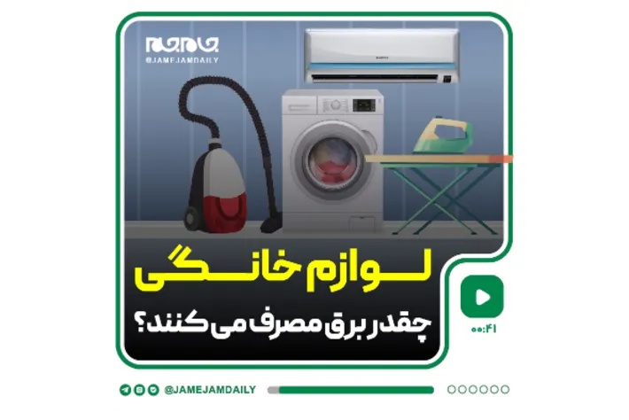 لوازم خانگی چقدر برق مصرف می‌کنند؟