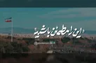 نماهنگ | این را مطمئن باشید