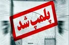 پلمب ۳ واحد صنفی متخلف و تشکیل ۱۲ پرونده تعزیراتی در شوش