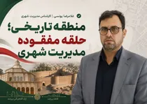 🔹منطقه تاریخی؛ حلقه مفقوده مدیریت شهری