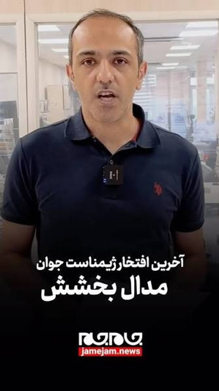 ببینید ا  آخرین افتخار ژیمناست جوان، مدال بخشش بود