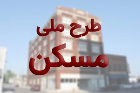 مجموع متقاضیان نهضت مسکن و اقدام ملی ۵.۲ میلیون نفر