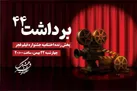 پخش زنده اختتامیه فیلم فجر از رادیو فرهنگ