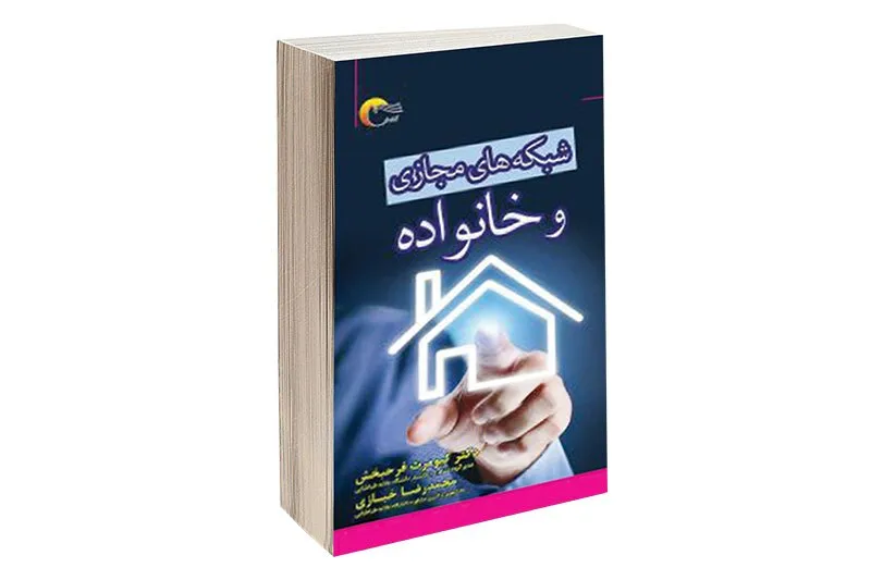 شبکه‌های مجازی و خانواده