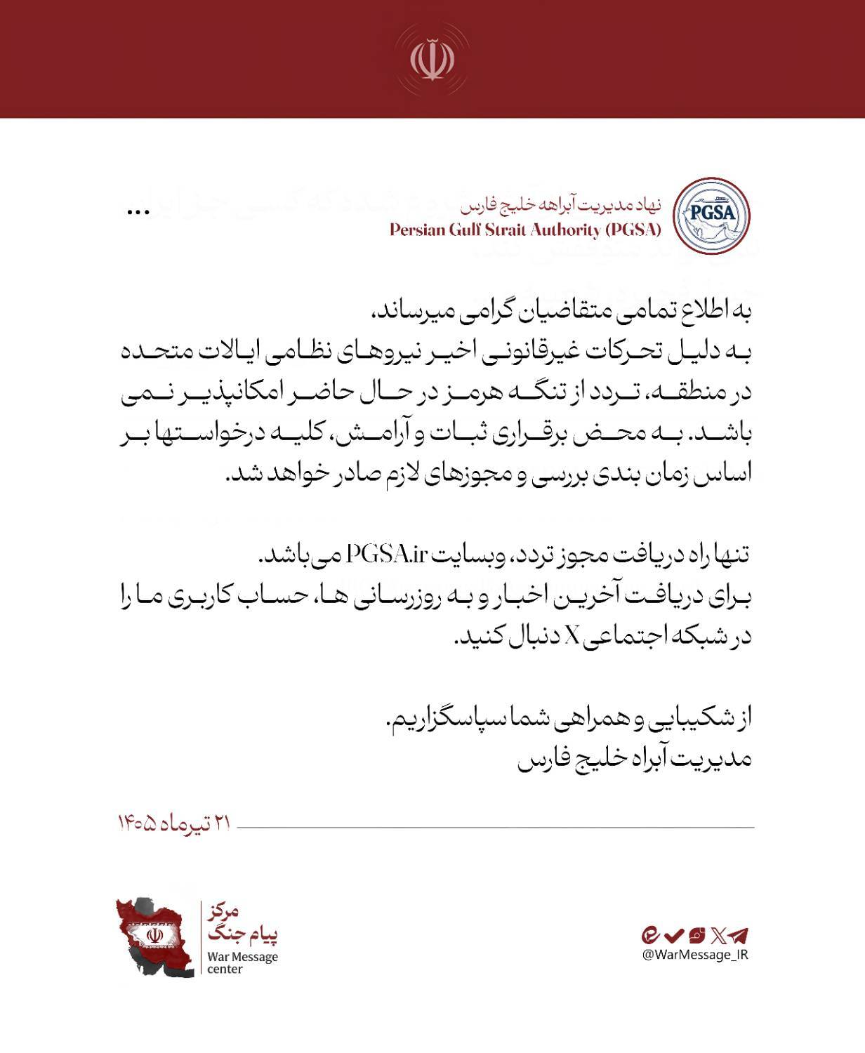 مدیریت آبراه خلیج فارس: تردد از تنگه هرمز تا اطلاع ثانوی امکانپذیر نیست مدیریت آبراه خلیج فارس: تردد از تنگه هرمز تا اطلاع ثانوی امکانپذیر نیست