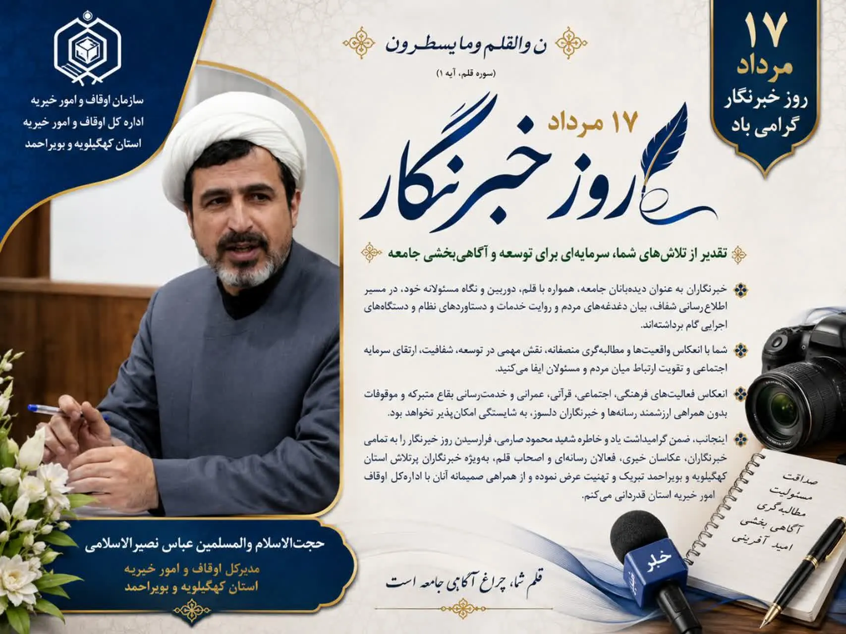 پیام تبریک مدیرکل اوقاف و امور خیریه استان کهگیلویه‌وبویراحمد به مناسبت ۱۷ مرداد، روز خبرنگار
