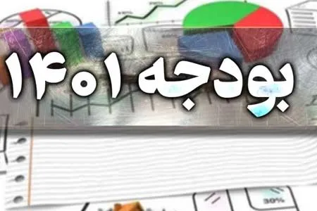 لایحه بودجه ۱۴۰۱ در دولت نهایی شد