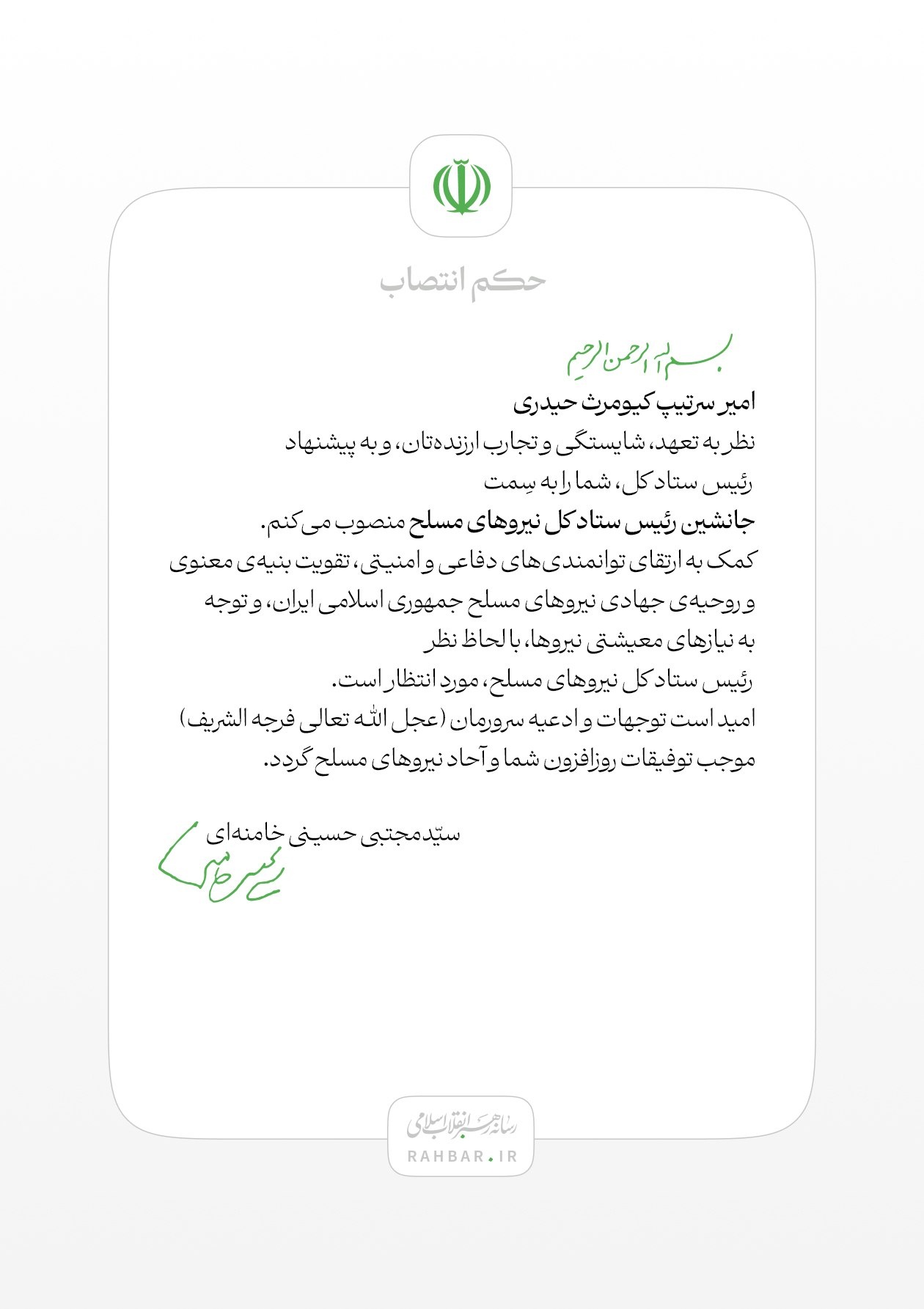 انتصاب امیر سرتیپ کیومرث حیدری به سِمت جانشین رئیس ستاد کل نیرو‌های مسلح