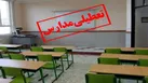 مدارس شیفت صبح استان ایلام تعطیل شد
