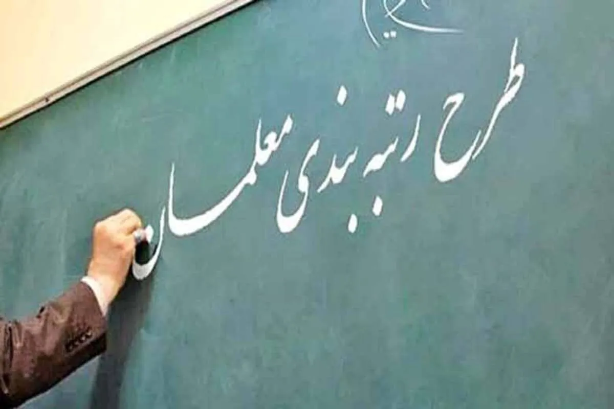 آیین‌نامه رتبه‌بندی معلمان در آستانه تغییر | رئیس سازمان برنامه و بودجه ‌استعفا می‌دهد؟‌ | آموزش و پرورش در فراموشی