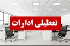 ادارات استان البرز شنبه اول شهریور تعطیل خواهند بود