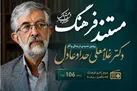 روایت زندگی و اندیشه‌های غلامعلی حدادعادل در «مستند فرهنگ» رادیو فرهنگ