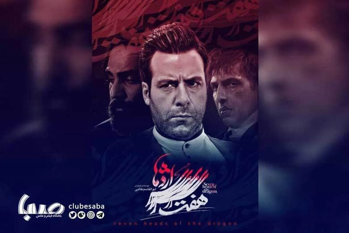 پوستر سریال «هفت سرِ اژدها» رونمایی شد