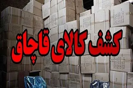 کشف ۳ میلیارد تومانی کالای قاچاق در تهران