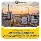 دستاوردی دیگر در «شرکت نفت سپاهان»؛ استفاده از ترکیب خوراک جدید در تولید محصول روغن پایه صادراتی