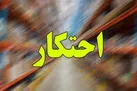 کشف بیش از ۱۰۰۰ میلیارد انواع کالای احتکار شده در کشور