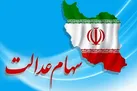 ارزش سهام عدالت در مقایسه با روز گذشته کاهش یافت