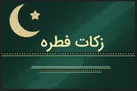 میزان کفاره و فطریه از سوی مراجع تقلید اعلام شد