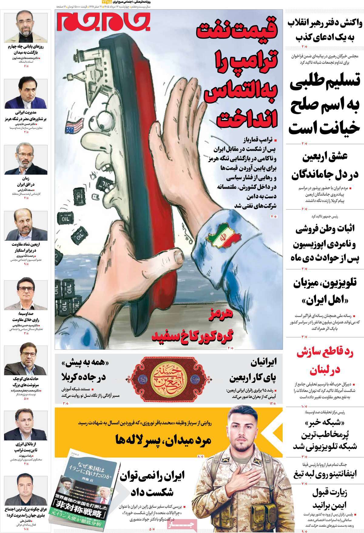 صفحات‌نخست‌روزنامه ها‌ی چهارشنبه‌۱۴ مردادماه