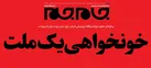 خونخواهی یک‌ملت