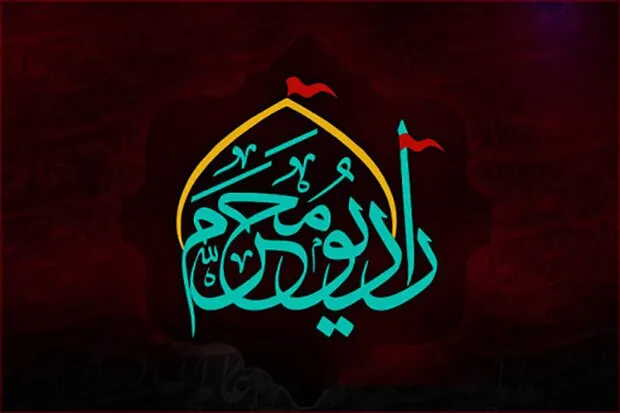 پخش۲۴ ساعته «رادیو محرم»برای عزاداران حسینی
