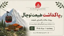 قرار بزرگ دوستداران طبیعت؛ پویش مردمی پاکسازی توچال برگزار می‌شود