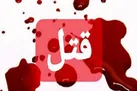 قتل ۴ عضو یک خانواده در اهواز