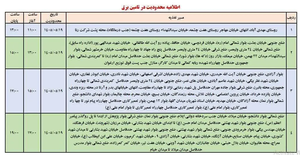 برنامه قطعی برق استان ایلام امروز دوشنبه 19مرداد ۱۴۰۵ + جدول