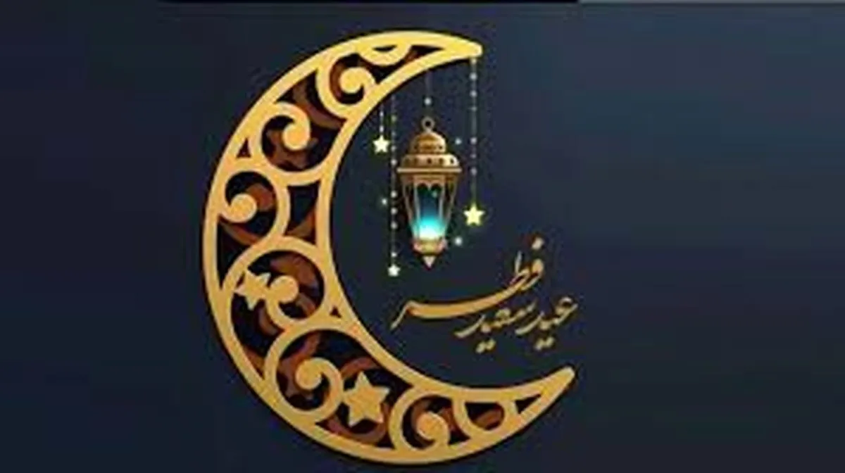 ببینید | دوشنبه عید فطر است