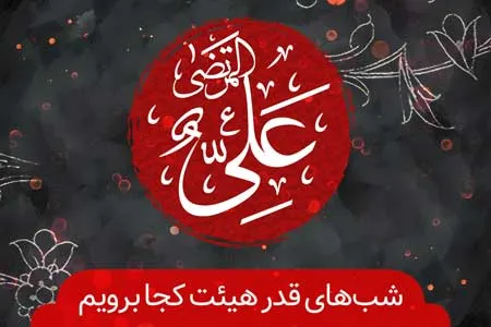 شب‌های قدر هیئت کجا برویم؟