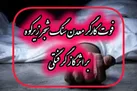 فوت کارگر جوان ۲۸ ساله در معدن سنگ شجر زیرکوه