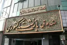 آغاز ثبت نام وام ضروری بازنشستگان کشوری از ۶ اسفند