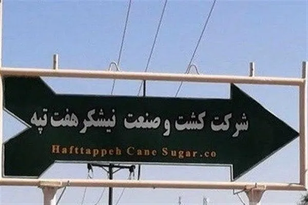 سازمان بازرسی: تخلف در واگذاری و اداره شرکت هفت‌تپه محرز است