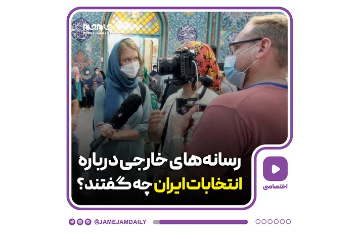 رسانه‌های خارجی درباره انتخابات ایران چه گفتند؟