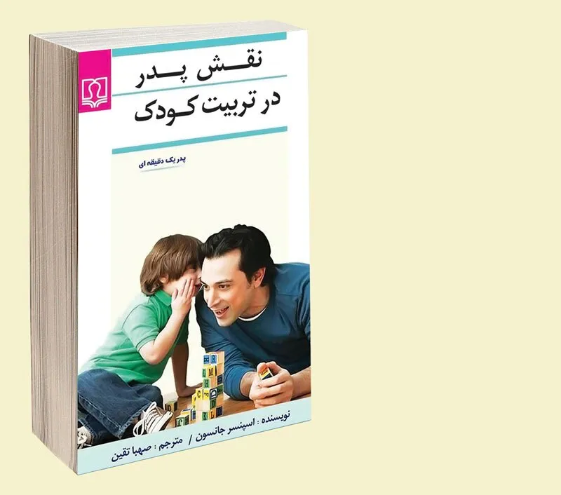 نقش پدر در تربیت کودک