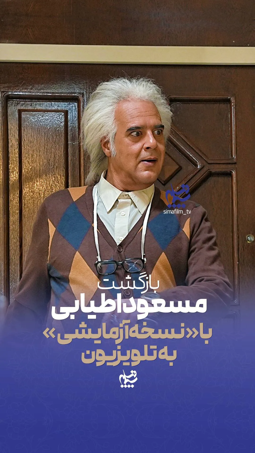 بازگشت مسعود اطیابی با «نسخهٔ آزمایشی» به تلویزیون 